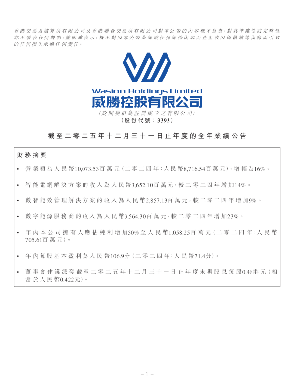 威胜控股：截至二零二五年十二月三十一日止年度的全年业绩公告