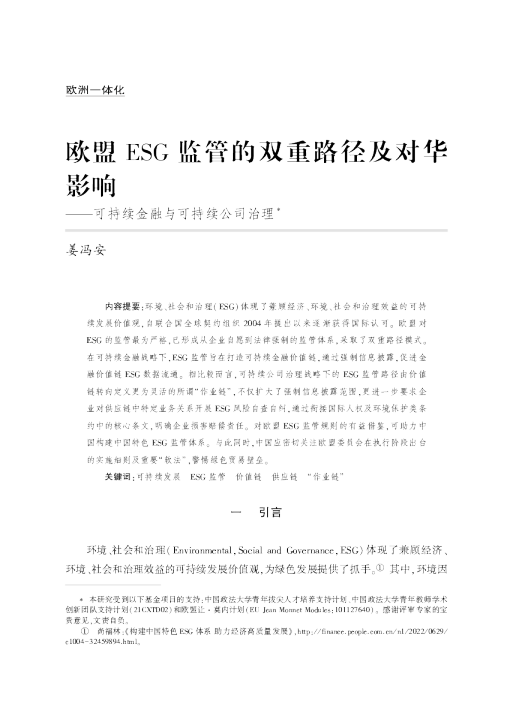 可持续金融与可持续公司治理:欧盟ESG监管的双重路径及对华影响