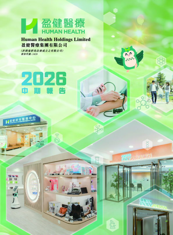 盈健医疗2026年中期报告