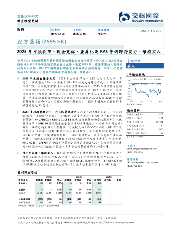 2025年亏损收窄、现金充裕,差异化泛RAS管线即将发力,维持买入