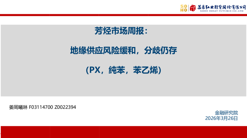 芳烃市场周报：地缘供应风险缓和，分歧仍存（PX，纯苯，苯乙烯）
