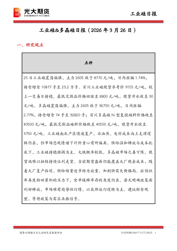 工业硅&多晶硅日报