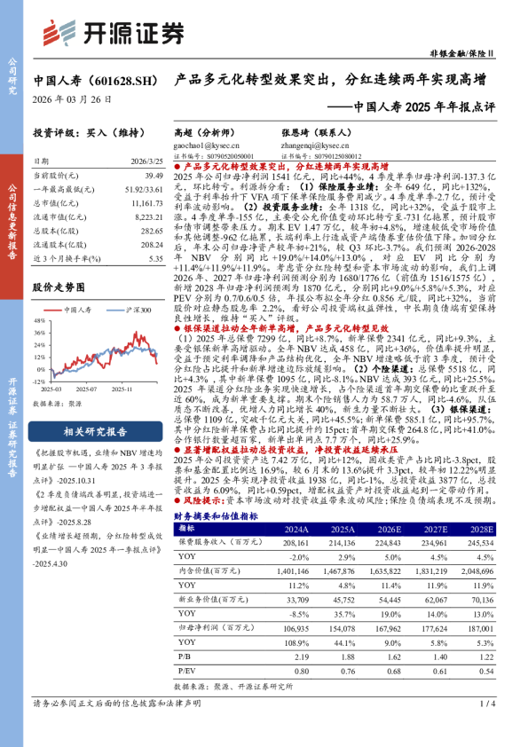 中国人寿2025年年报点评：产品多元化转型效果突出，分红连续两年实现高增
