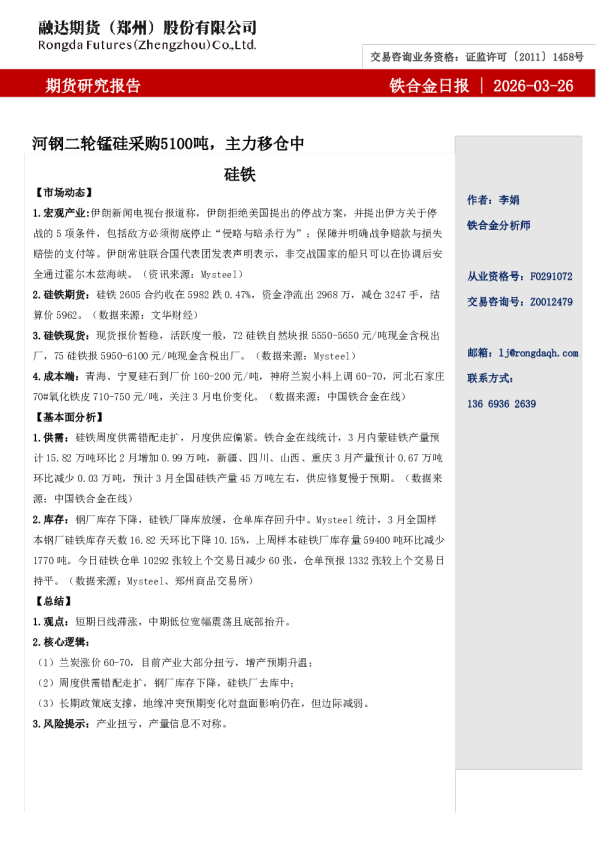 融达期货铁合金日报-河钢二轮锰硅采购5100吨,主力移仓中