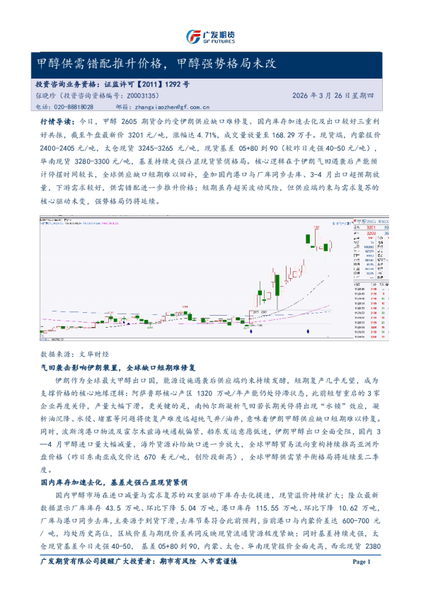 7-20260326140947. 20260326甲醇供需错配推升价格,甲醇强势格局未改