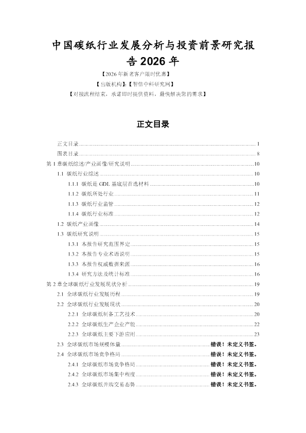中国碳纸行业发展分析与投资前景研究报告2026年