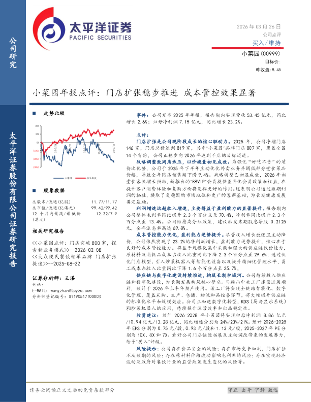 年报点评：门店扩张稳步推进，成本管控效果显著