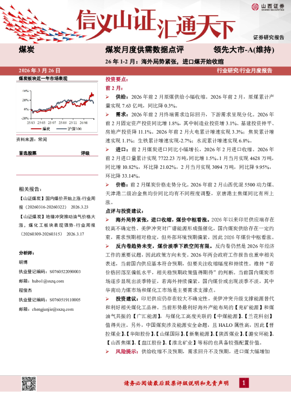 煤炭月度供需数据点评26年1-2月：海外局势紧张，进口煤开始收缩