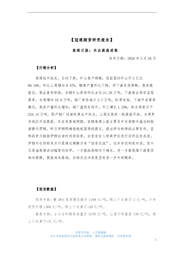 焦煤日报：关注提涨进程