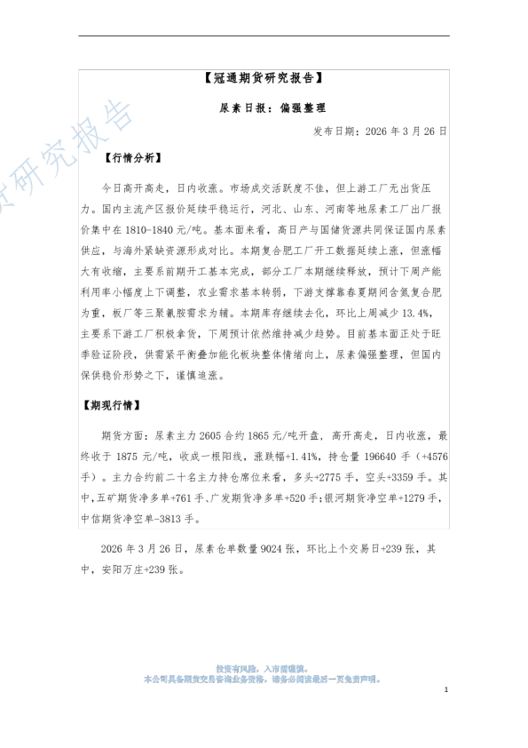 尿素日报：偏强整理