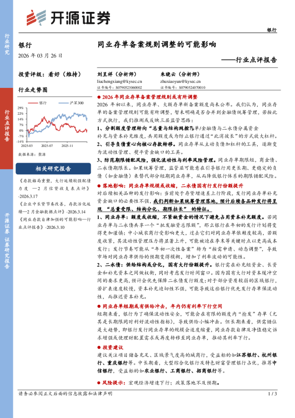 银行行业点评报告：同业存单备案规则调整的可能影响