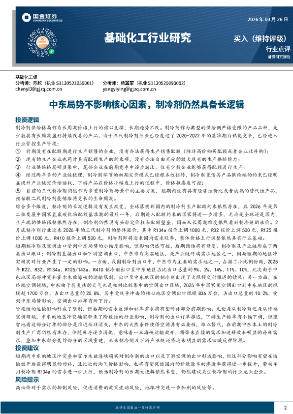 基础化工行业研究：中东局势不影响核心因素，制冷剂仍然具备长逻辑