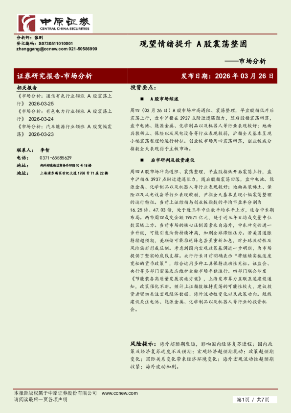 市场分析：观望情绪提升 A股震荡整固