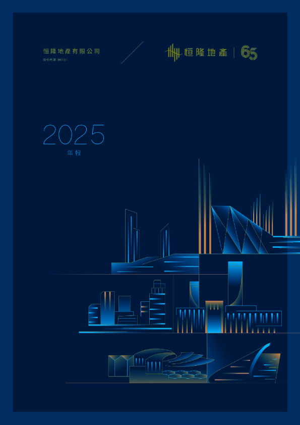 恒隆地产2025年报