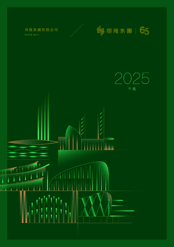 恒隆集团2025年报