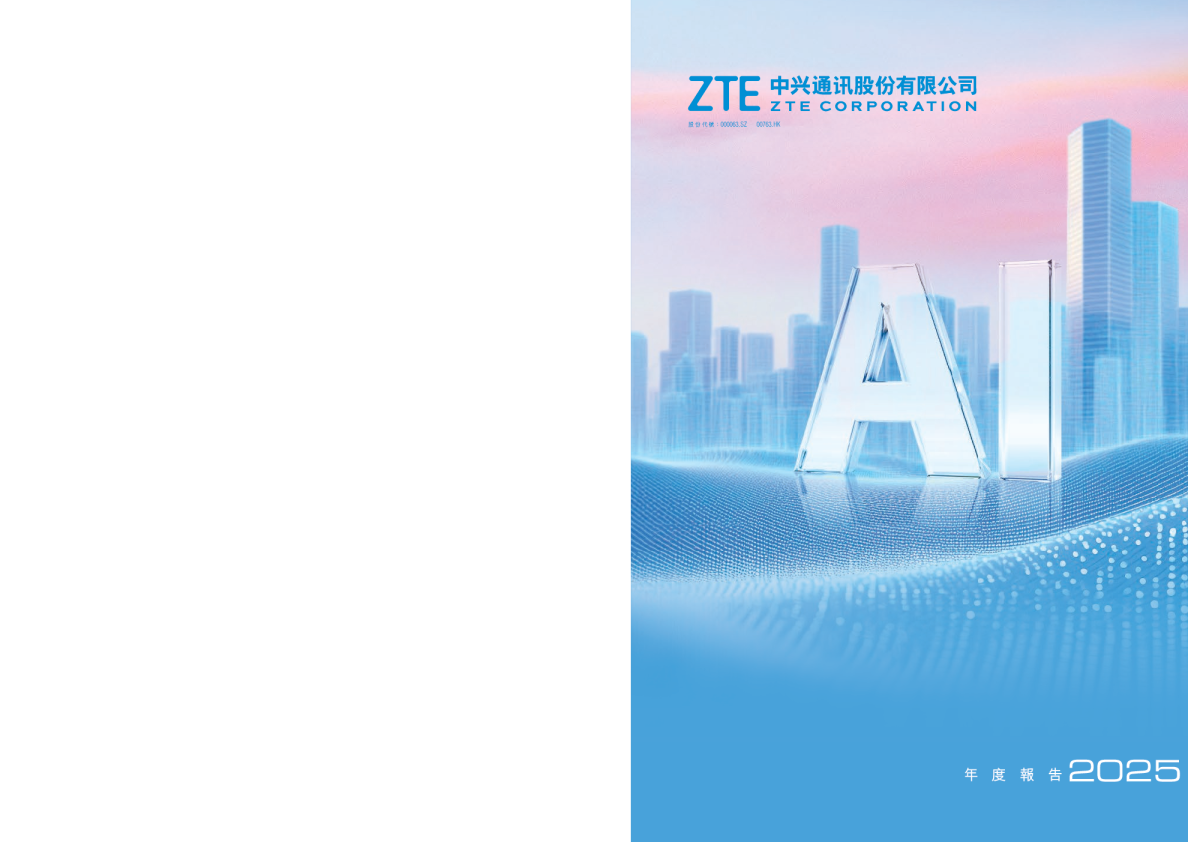 中兴通讯2025年年度报告