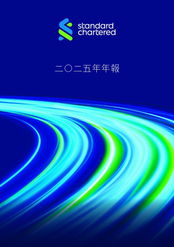 渣打集团二O二五年年报