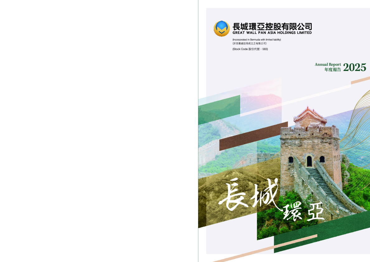 长城环亚控股2025 年度报告