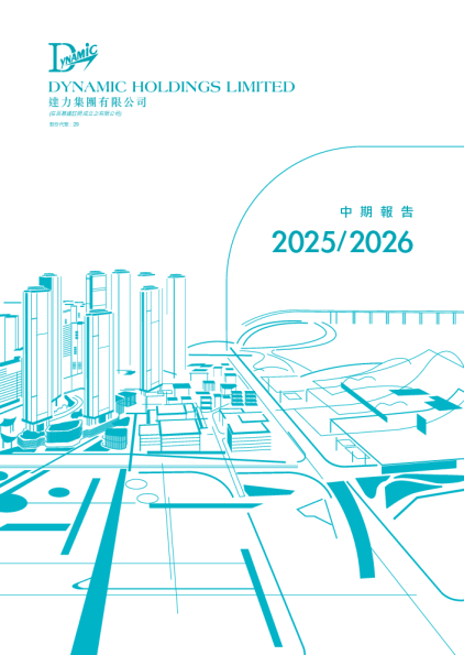 达力集团2025-2026中期报告