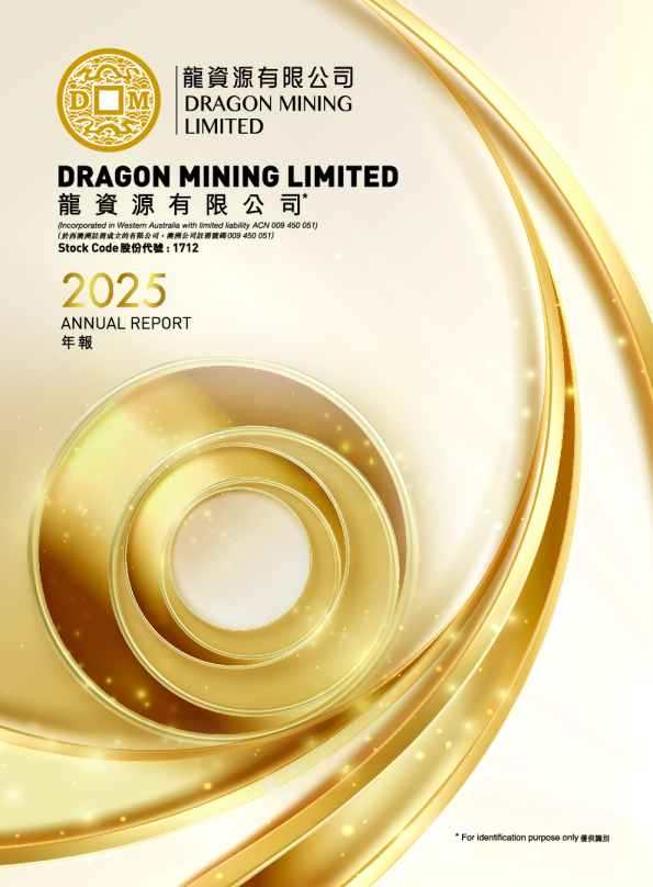 龙资源二零二五年年报