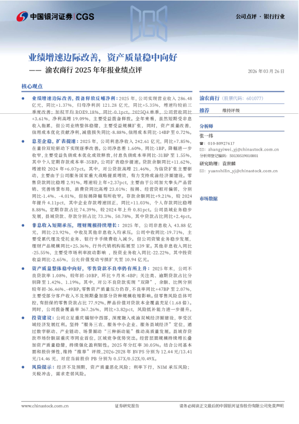 渝农商行2025年年报业绩点评：业绩增速边际改善，资产质量稳中向好