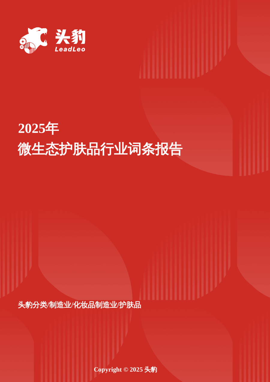菌群新纪元——微生态护肤科技重构皮肤健康美学边界 头豹词条报告系列