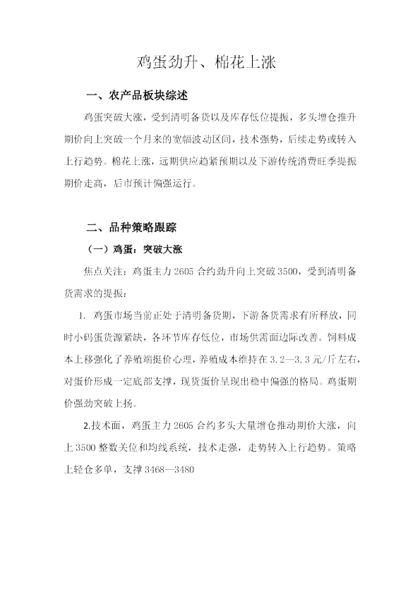 鸡蛋劲升、棉花上涨