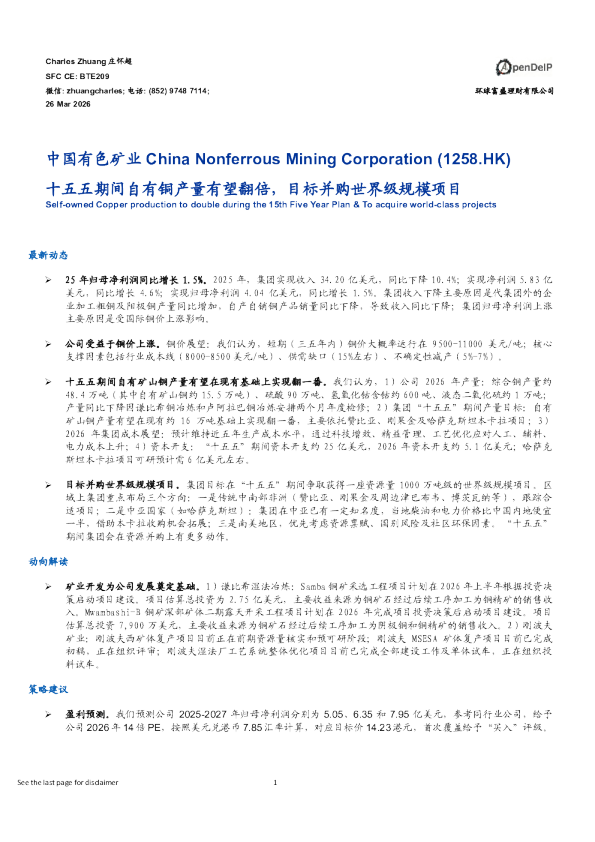 十五五期间自有铜产量有望翻倍，目标并购世界级规模项目