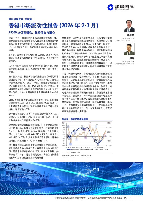 香港市场流动性报告（2026年2-3月）：25000点仍有韧性，保持信心与耐心
