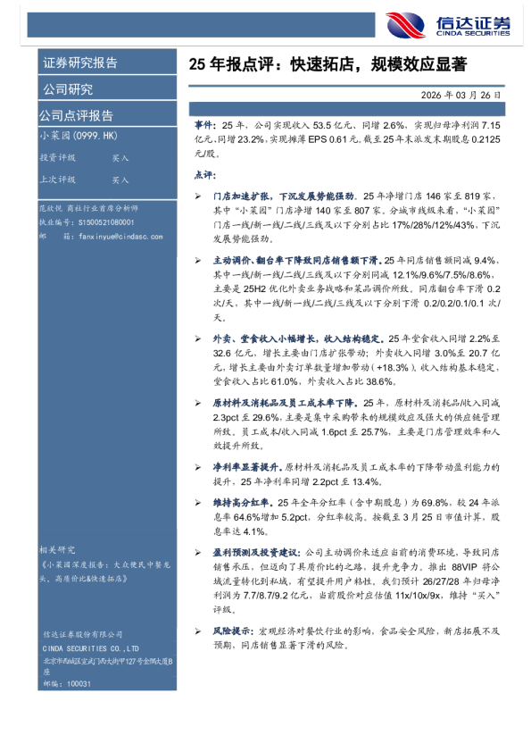 25年报点评：快速拓店，规模效应显著