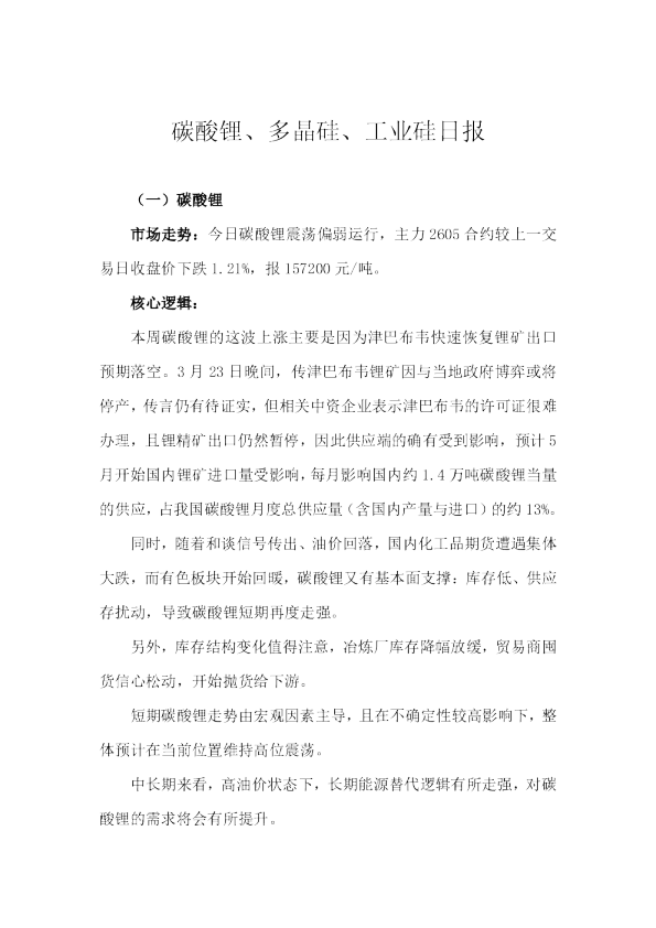碳酸锂、多晶硅、工业硅日报
