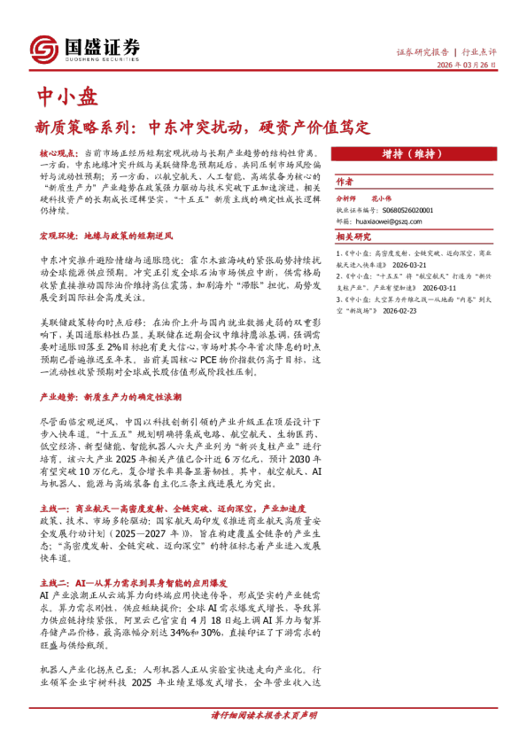 中小盘新质策略系列：中东冲突扰动，硬资产价值笃定