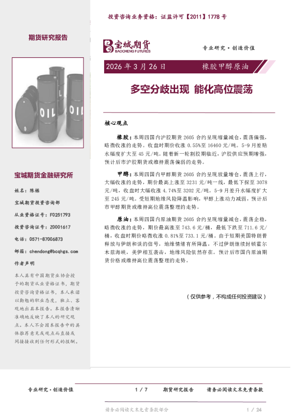 橡胶甲醇原油日报：多空分歧出现 能化高位震荡