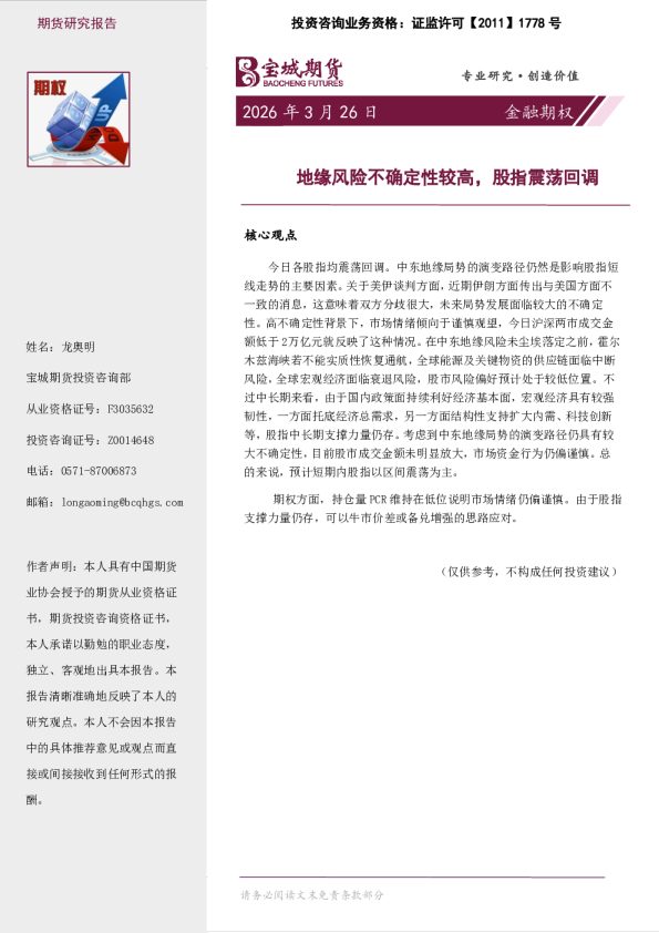 金融期权日报：地缘风险不确定性较高，股指震荡回调