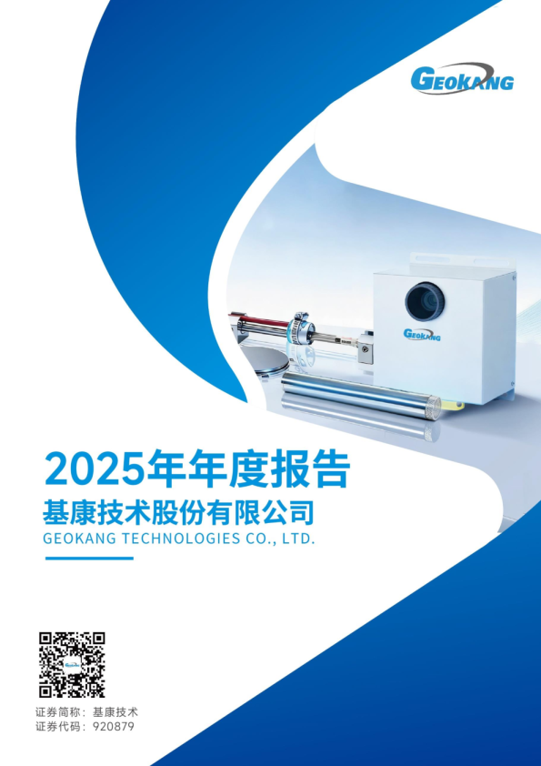 基康技术：2025年年度报告