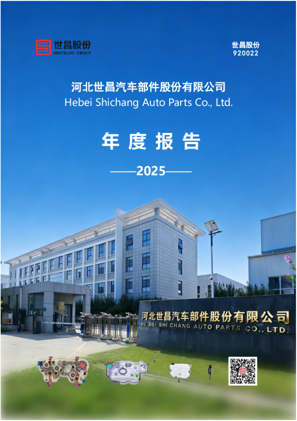 世昌股份：2025年年度报告