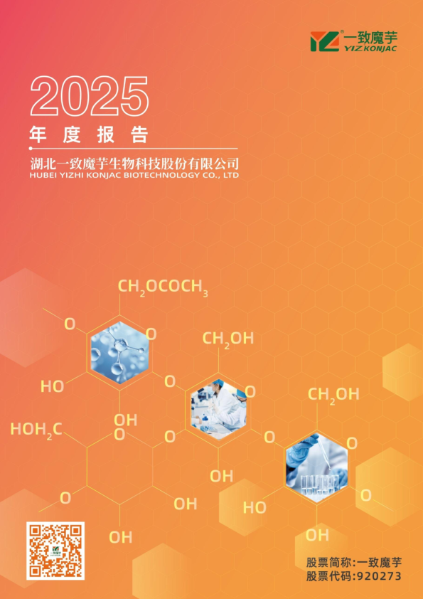一致魔芋：2025年年度报告