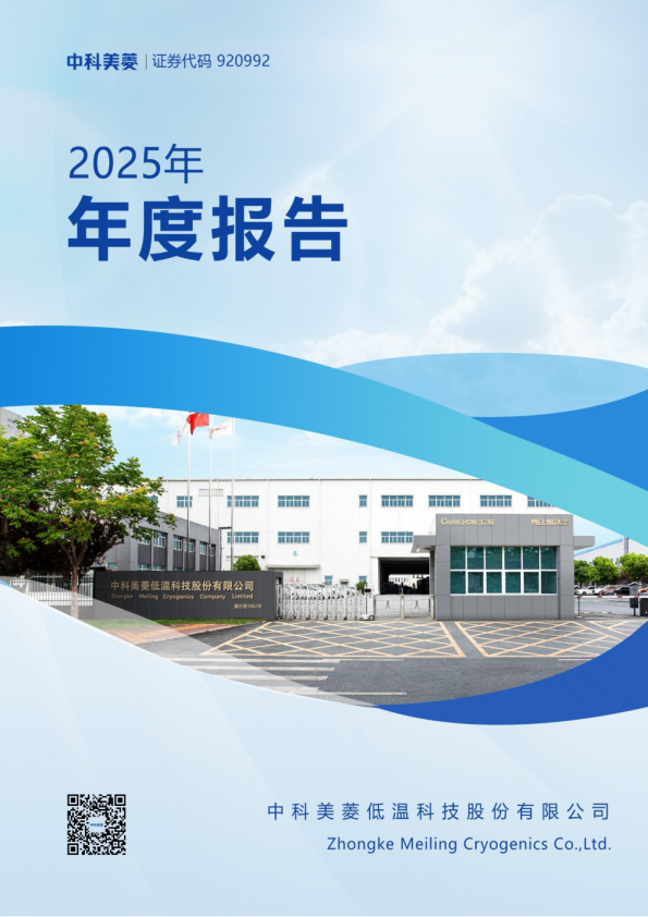 中科美菱：2025年年度报告