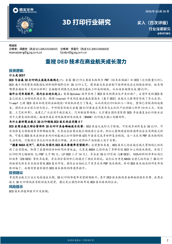 3D打印行业研究:重视DED技术在商业航天成长潜力