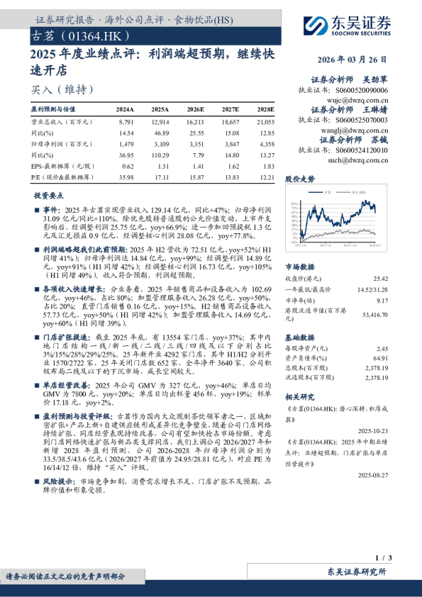 2025年度业绩点评:利润端超预期,继续快速开店