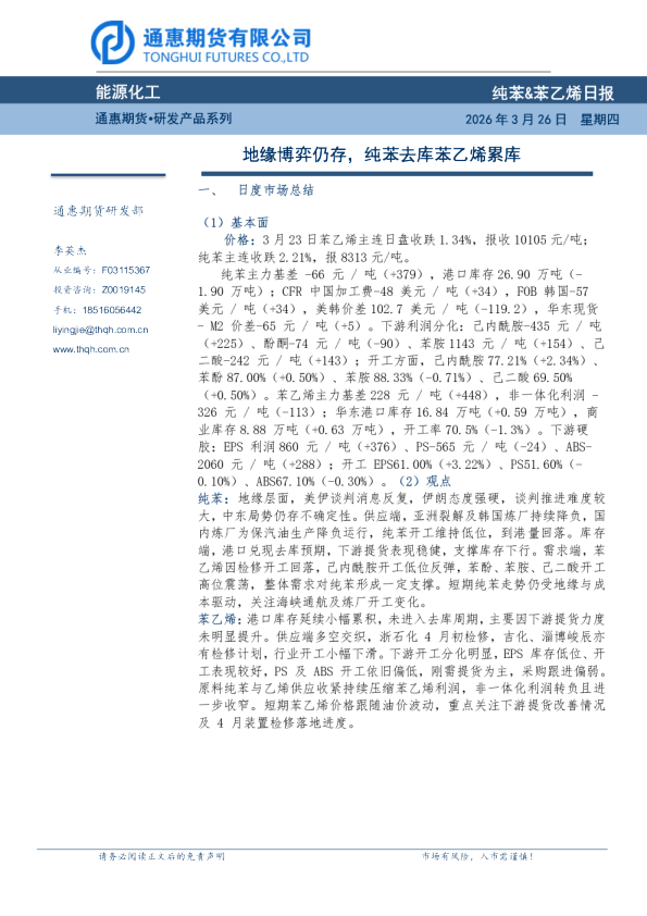 纯苯&苯乙烯日报:地缘博弈仍存,纯苯去库苯乙烯累库