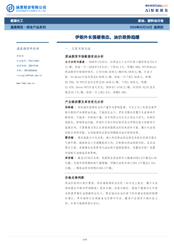 原油、燃料油日报：伊朗外长强硬表态，油价跌势趋缓