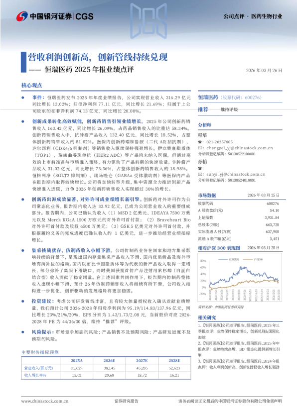 恒瑞医药2025年报业绩点评：营收利润创新高，创新管线持续兑现