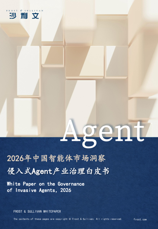 2026年中国智能体市场洞察侵入式Agent产业治理白皮书