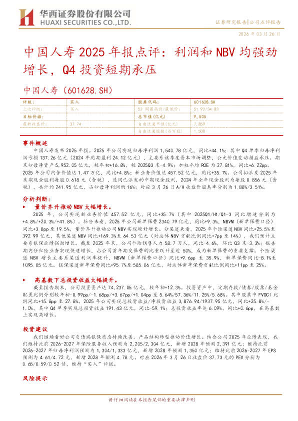 利润和NBV均强劲增长,Q4投资短期承压