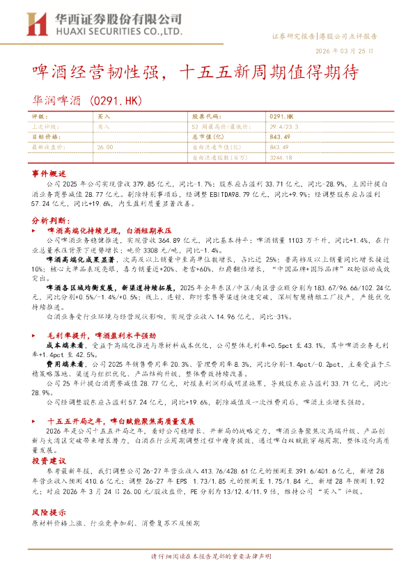 啤酒经营韧性强，十五五新周期值得期待