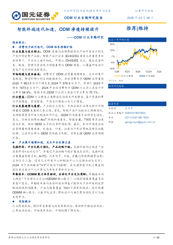ODM行业专题研究：智能终端迭代加速，ODM渗透持续提升