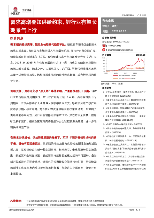需求高增叠加供给约束,锂行业有望长期景气上行