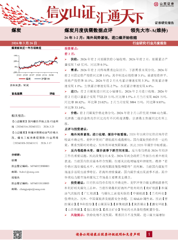 煤炭月度供需数据点评:26年1-2月:海外局势紧张,进口煤开始收缩