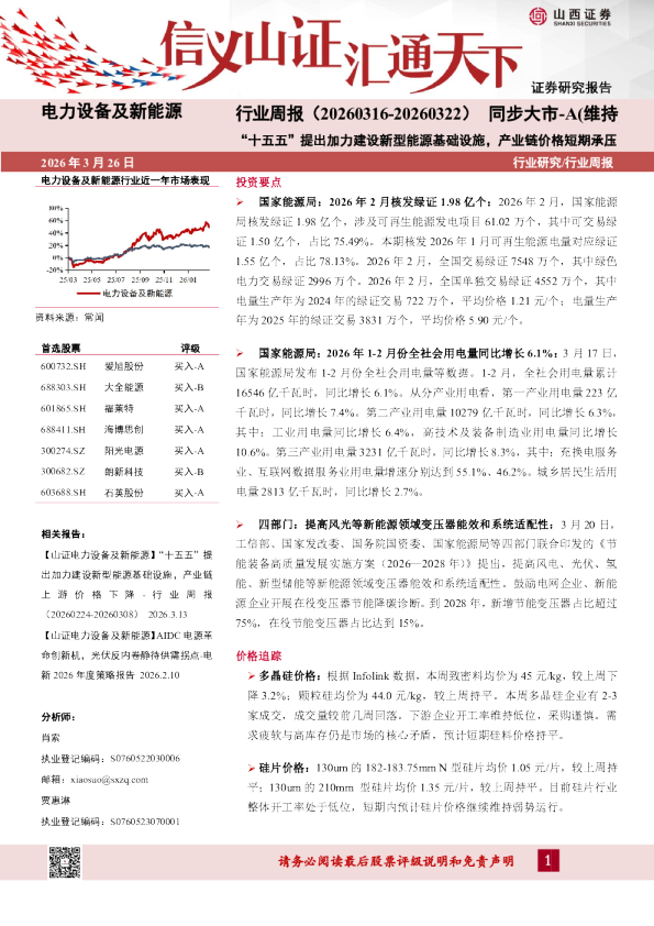 “十五五”提出加力建设新型能源基础设施,产业链价格短期承压